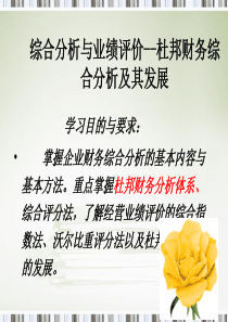 综合分析与业绩评价--杜邦财务综合分析及其发展（PPT52页）