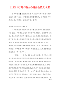 [1500字]两个确立心得体会范文5篇