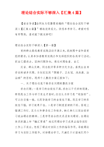 理论结合实际不够深入【汇集4篇】