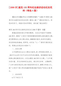 [1000字]建党100周年纪念演讲活动纪实范例（精选4篇）