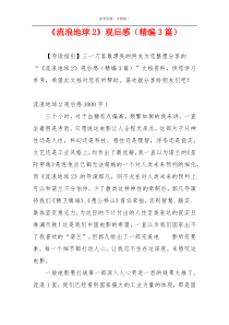 《流浪地球2》观后感（精编3篇）