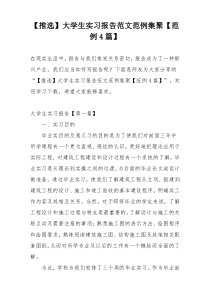 【推选】大学生实习报告范文范例集聚【范例4篇】