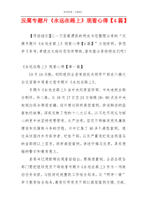 反腐专题片《永远在路上》观看心得【4篇】