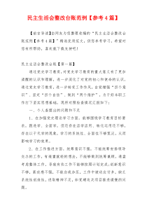 民主生活会整改台账范例【参考4篇】
