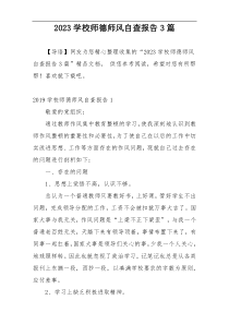 2023学校师德师风自查报告3篇