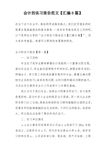 会计的实习报告范文【汇编8篇】