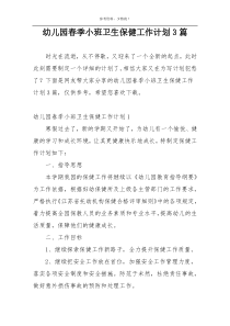 幼儿园春季小班卫生保健工作计划3篇