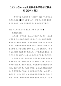 [1500字]2023年入党积极分子思想汇报集聚【范例4篇】