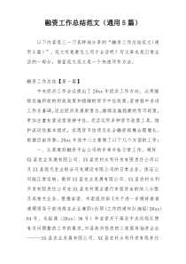融资工作总结范文（通用5篇）