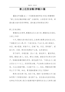 新上任发言稿(样稿)3篇