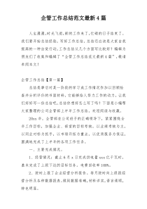 企管工作总结范文最新4篇
