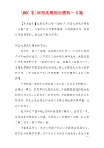 [600字]河西走廊观后感初一5篇