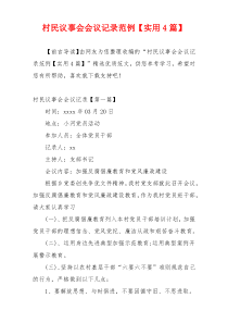 村民议事会会议记录范例【实用4篇】