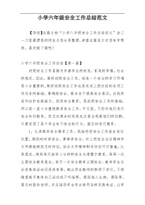 小学六年级安全工作总结范文