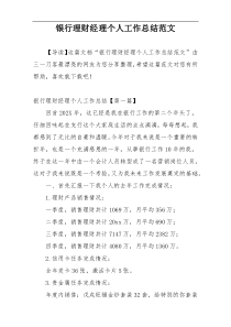 银行理财经理个人工作总结范文