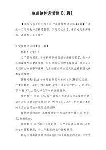 疫苗接种讲话稿【8篇】