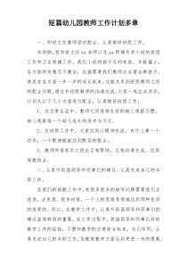 短篇幼儿园教师工作计划多章