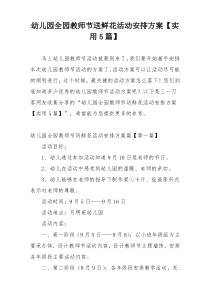 幼儿园全园教师节送鲜花活动安排方案【实用5篇】
