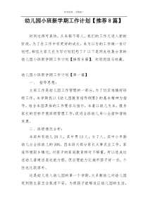 幼儿园小班新学期工作计划【推荐8篇】