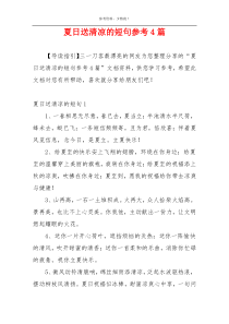 夏日送清凉的短句参考4篇