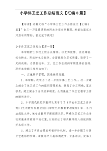 小学体卫艺工作总结范文【汇编8篇】