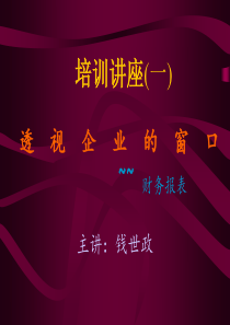 经理人看财务报表 seminar(1)(1)