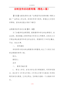 法制宣传活动新闻稿（精选4篇）