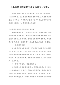 上半年幼儿园教师工作总结范文（5篇）