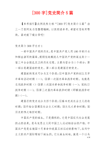 [300字]党史简介5篇