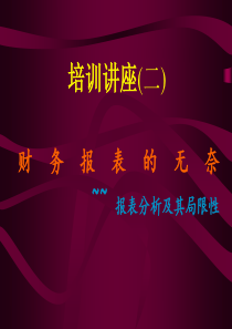 经理人看财务报表 SEMINAR2（PPT 21页）