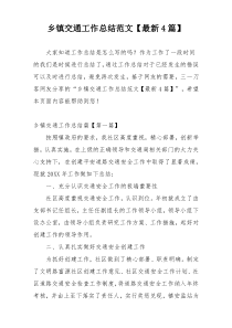 乡镇交通工作总结范文【最新4篇】