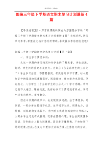 部编三年级下学期语文期末复习计划最新4篇