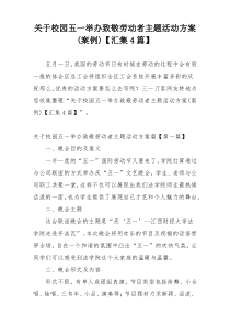 关于校园五一举办致敬劳动者主题活动方案(案例)【汇集4篇】