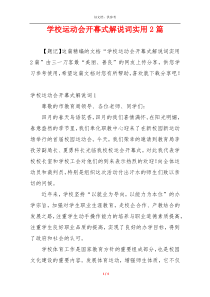学校运动会开幕式解说词实用2篇