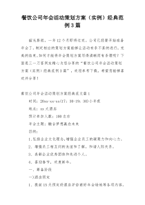 餐饮公司年会活动策划方案（实例）经典范例3篇