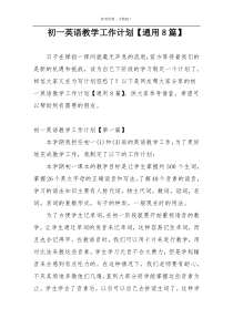 初一英语教学工作计划【通用8篇】