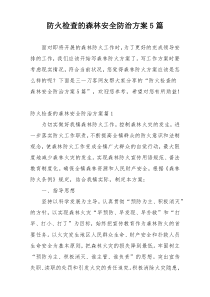 防火检查的森林安全防治方案5篇