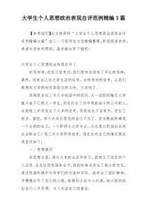 大学生个人思想政治表现自评范例精编3篇