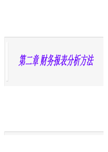 第二章财务报表分析方法