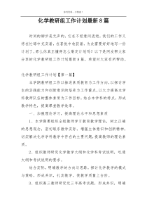 化学教研组工作计划最新8篇