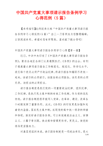 中国共产党重大事项请示报告条例学习心得范例（5篇）