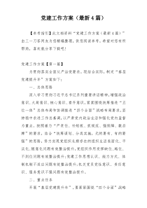 党建工作方案（最新4篇）