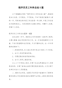 程序员员工年终总结5篇