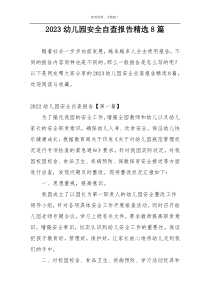 2023幼儿园安全自查报告精选8篇