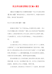 民主评议意见简短【汇编4篇】