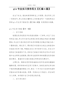 gis专业实习报告范文【汇编4篇】