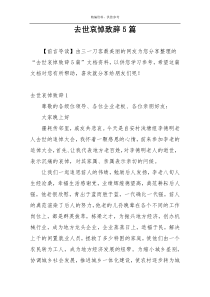 去世哀悼致辞5篇