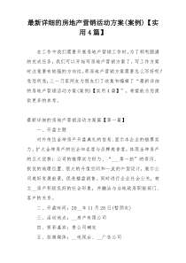 最新详细的房地产营销活动方案(案例)【实用4篇】