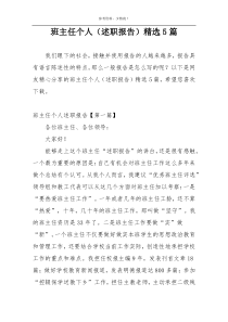 班主任个人（述职报告）精选5篇