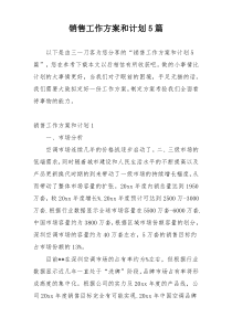 销售工作方案和计划5篇